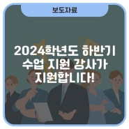 2024학년도 하반기 수업 지원 강사가 지원합니다!