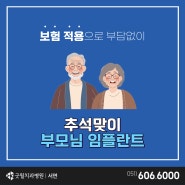 부전동보험임플란트 추석맞이 부모님 선물