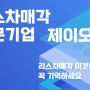 리스차매각 전문기업 제이오토에서 알려드리는 가장 올바른 리스차매각절차 및 과정을 만나보세요