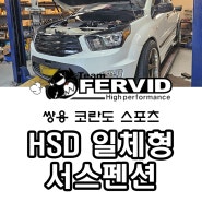 {쌍용 코란도 스포츠 렉카} HSD 일체형 서스펜션