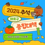 🍂풍성한 한가위 되세요🌝2024년 추석연휴🌰 종합대책 안내🧡