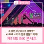 K-POP 스타와 한류 팬들의 축제! 제15회 INK 콘서트 현장 속으로~