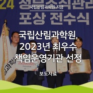 [국립산림과학원 지금] 국립산림과학원,2023년 최우수 책임운영기관 선정으로 대통령 표창 수상