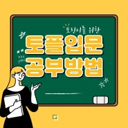 토플입문을 위한 공부방법 및 시험안내