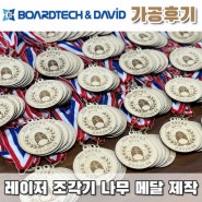 레이저 조각기 가공 후기 : NOVA35 모델 나무 레이저 커팅 각인 나무 메달 제작