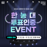 [EVENT] '2024 대한민국 SNS 대상' 한국농수산대학교 투표 인증 #이벤트