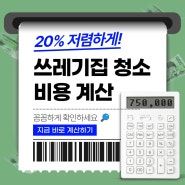 쓰레기 집 청소 업체 비용 계산하기