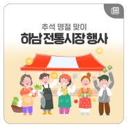 추석 명절 맞이, 하남 전통시장 행사 진행