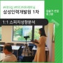 [대기업교육] 삼성인력개발원 임원대상 리더십스피치