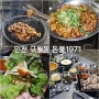 인천 구월동 맛집 제주연탄 생고기 돈불