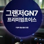 그랜저 GN7 프리미엄초이스 등급과 옵션 추천