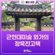 [용인 여행] 한국 근현대미술 화가의 장욱진 고택,“도심 속 조선시대의 모습을 간직한 시간 여행 명소”