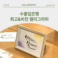 기업 비전캘리그라피 x 동기부여 프로그램 l 수출입은행 신입행원 교육, 회고 그리고 캘리그라피