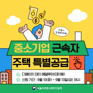 [서울청] 중소기업 장기근속자 주택 특별 공급(디에이치 대치 에델루이 대치동)