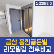 진주 금산 흥한골든빌 아파트 리모델링 전후 (비포애프터) 비교해보시고 온라인 견적도 알아보세요!