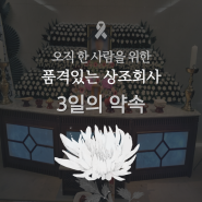 신촌세브란스장례식장 가족의 마지막 여정