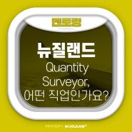 Quantity Surveyor, 어떤 직업인가요?