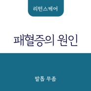 무좀균이 패혈증의 원인이 된다고?