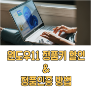 조립PC 윈도우 11 Home 정품키 할인 구매 및 인증 방법