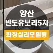 양산 남양산 반도유보라5차 아파트 욕실 리모델링 공사 진행 후기