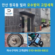 원곡동 하수구고압세척 안산 빌라화장실 세탁실 하수구역류 하수구CCTV 로 문제 끝