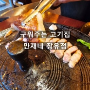 김해 장유 율하 맛집 만재네 구워주는 고기집