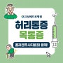 허리디스크 콜라겐주사치료로 통증 완화부터 근력 강화까지