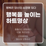 홈플러스 김포풍무점, 하트명상 10월 수강안내