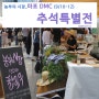 마포 DMC 농부의시장 (9/10~12)