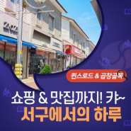 대구 서구 가볼만한곳 :: 서구에서 즐기는 완벽한 하루👍 퀸스로드 아웃렛 & 대구 맛집 중리동곱창으로 마무리~!