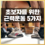 기초 근력운동 5가지