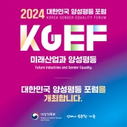 2024 대한민국 양성평등 포럼 개최