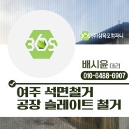 여주 석면철거 석면 슬레이트철거 믿을 수 있는 업체