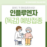 [울산세민병원] 24-25절기 인플루엔자 접종실시