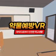 Say No! 약물중독을 예방하는 약물예방(마약)VR