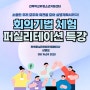 퍼실리테이션 특강을 통해 우리의 의견을 조율하자! | 전북 학교 밖 청소년지원센터 x 심명보 강사 | 청소년, 선생님 | 스트레스 해소 | DVDM | 크레오디 Creo.D