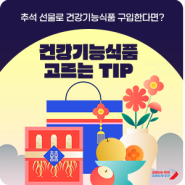 추석 선물 건강기능식품 구입 TIP | 건강기능식품 인증 마크 확인하세요!