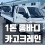 현대 1톤 포터2 롱카고크레인