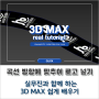 3DMAX 곡선 방향에 맞춰 Unwrapuvw 이미지 로고 넣는 방법 알아보기