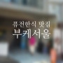 동역사 부모님과 가기 좋은 퓨전한식 맛집 부케서울