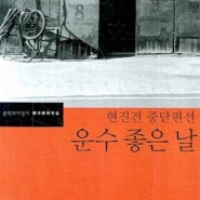 일상 포토덤프｜한국단편소설 - 현진건, 운수 좋은 날