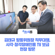 김태규 방통위원장 직무대행, 시각·청각장애인용 TV 보급 현장 방문