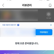 쿠팡 체험단 오픈 지연 오픈 시간 상담문의 후기 4시26분오픈