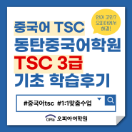 중국어 TSC 동탄중국어학원 TSC 3급 기초부터 학습후기