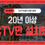 태양광CCTV설치는 사후관리 철저한 20년이상 업체 탑스에서