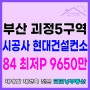 괴정5구역 재개발 시공사 선정소식 84A 최저가 급매