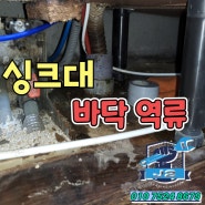 아산 싱크대역류 바닥 배수구 뚫음