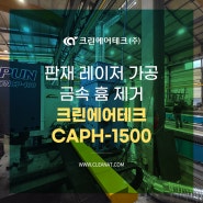 판재 레이저 가공 금속 흄 제거 크린에어테크 집진기 CAPH-1500 설치사례