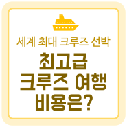 세계 최대 크루즈 선박, 최고급 크루즈 여행에 드는 비용은?