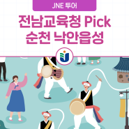 [전남교육청 Pick] 추석맞이 순천 여행코스 순천 낙안읍성! 아이와 함께 전통놀이부터 민속체험까지!